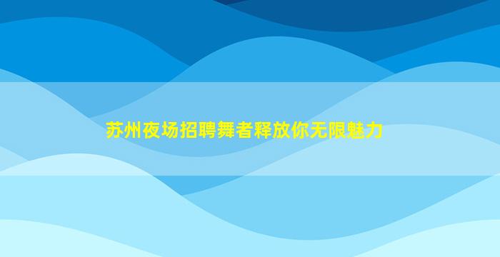 中山夜场招聘